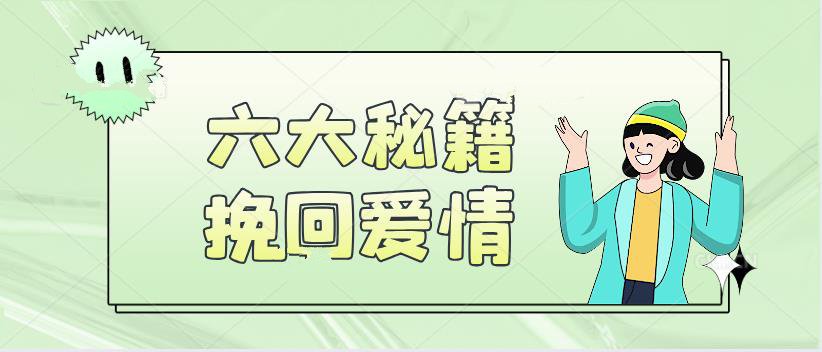 六大秘籍教你挽回爱情网盘下载