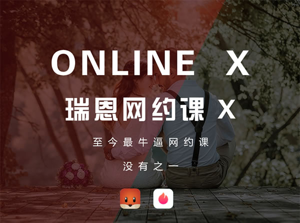 瑞恩情感online x《瑞恩网约课 X》完整版下载