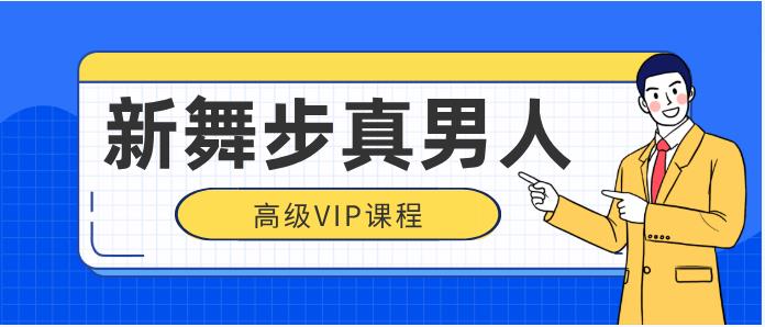 新舞步真男人高级vip