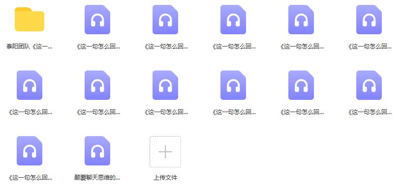 泰阳团队《这一句怎么回》百度云下载