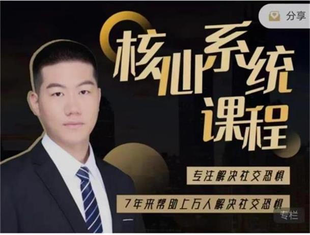 阿伦《社交恐惧核心系统课》终生版