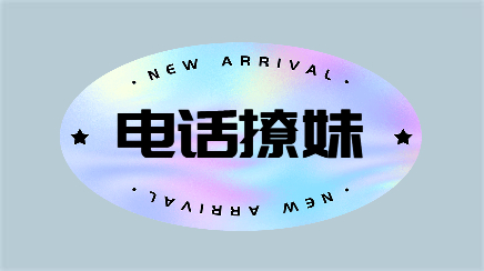 欧阳浮夸《电话撩妹》电话中跟女生升级关系