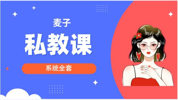 06125454906-1 麦子《私教课》系统全套