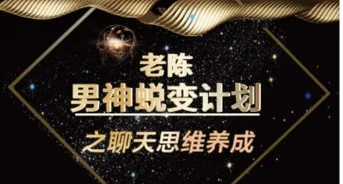 陈哥《顶级聊天术》百度云下载