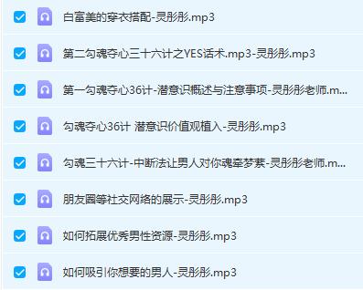 灵彤彤勾魂夺心36计之yes话术（8节）网盘下载
