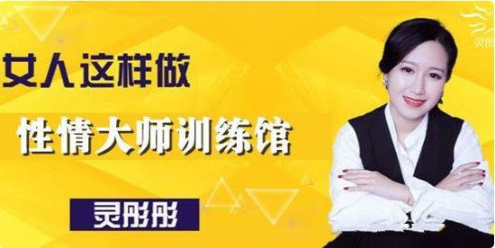 07011619458-1 灵彤彤性情大师训练馆(10节)网盘下载