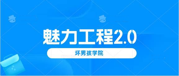 小鹿情感：坏男孩《魅力工程2.0》完整版