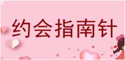 七分学堂《约会指南针》百度网盘下载