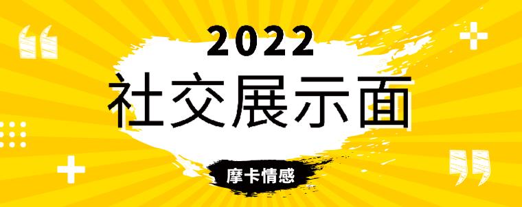 魔卡《2022社交展示面》网盘下载