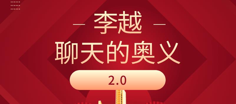 李越《聊天的奥义2.0》网盘下载