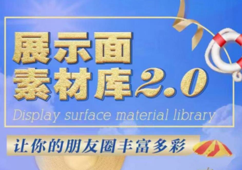 男哥《100天展示面2.0》全面建设你的朋友圈