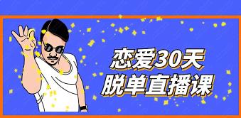 赛车手男哥《恋爱30天脱单直播课》百度云下载