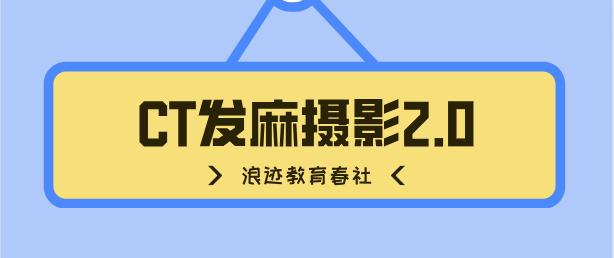 春社《CT发麻摄影2.0》百度云下载