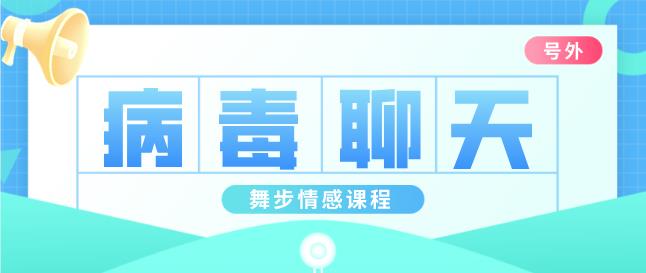 舞步《病毒聊天》百度云下载