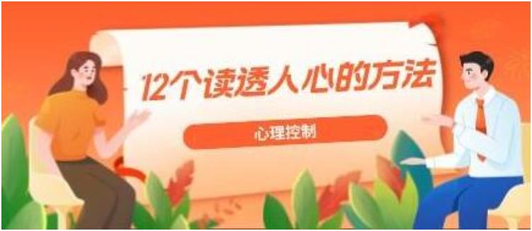 心理控制《12个读透人心的方法》网盘下载