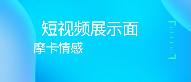 魔卡《短视频展示面》（已玩更）
