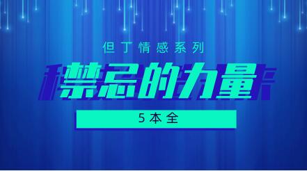 但丁《禁忌的力量》5本PDF电子书