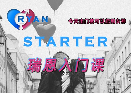 瑞恩情感TV课程《瑞恩Starter》百度网盘下载