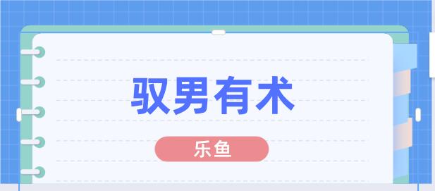 乐鱼《驭男有术》百度云下载