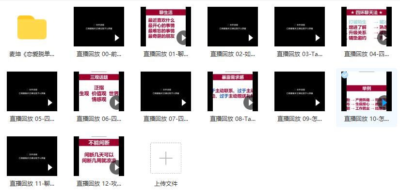 麦坤《恋爱脱单聊天课》百度云下载