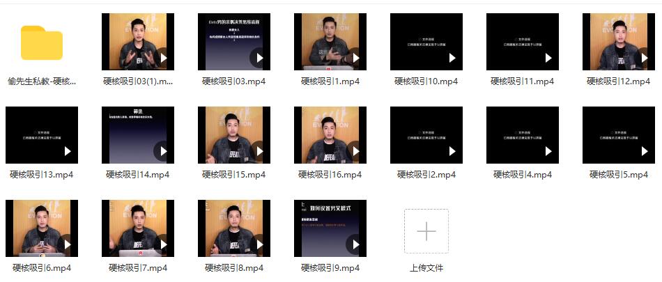 偷先生私教《硬核吸引》构建自己的吸引力