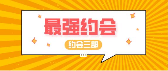 《最强约会》约会三部曲