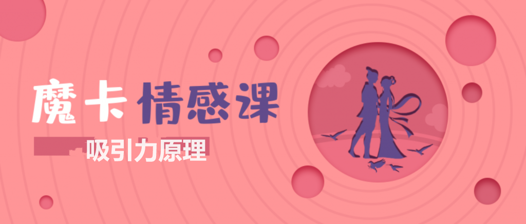 魔卡情感课《吸引力原理》完整版下载