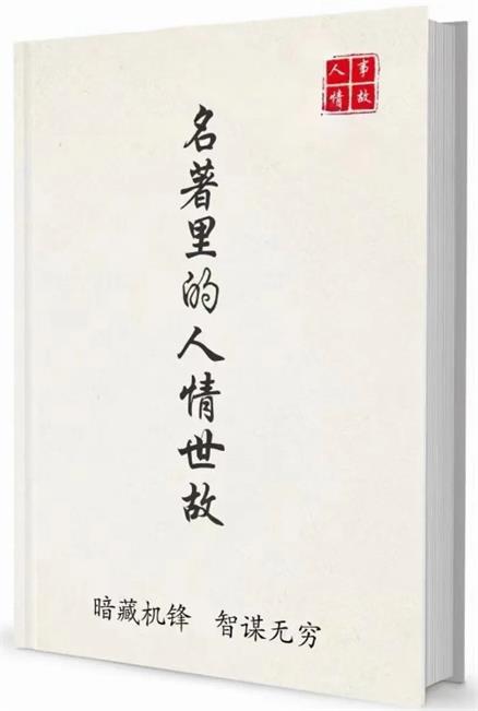 《名著里的人情世故》pdf电子版/无水印