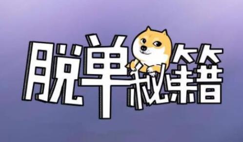 阮琦《魔鬼约会学系列30步脱单秘籍》百度网盘下载