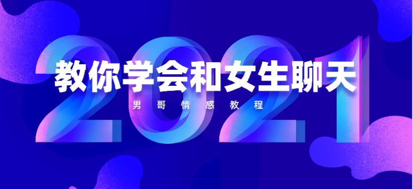 男哥《教你学会和女生聊天》网盘下载