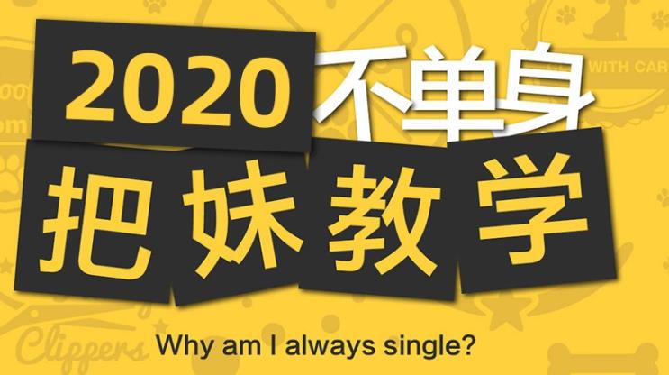 魔卡情感《追你妹》视频教程