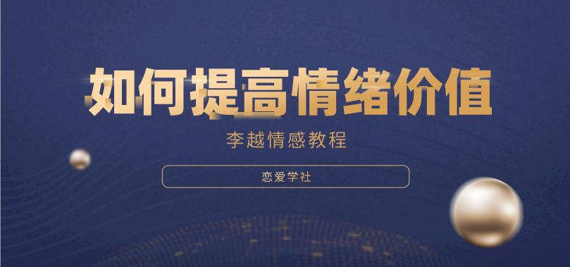 李越《如何提高情绪价值》网盘下载