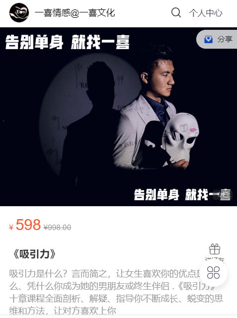 一喜情感《吸引力》价值598
