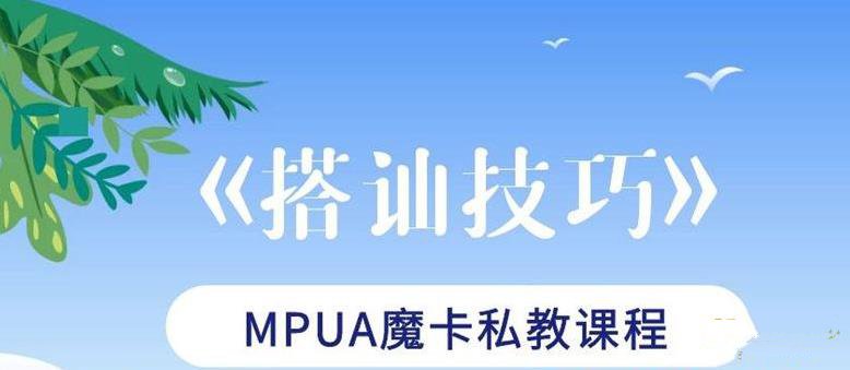 魔卡私教《搭讪技巧》百度网盘下载