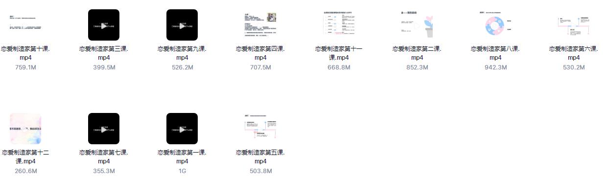 09080915731 泰阳2021年新课《恋爱制造家》随手制作女生的爱情激素