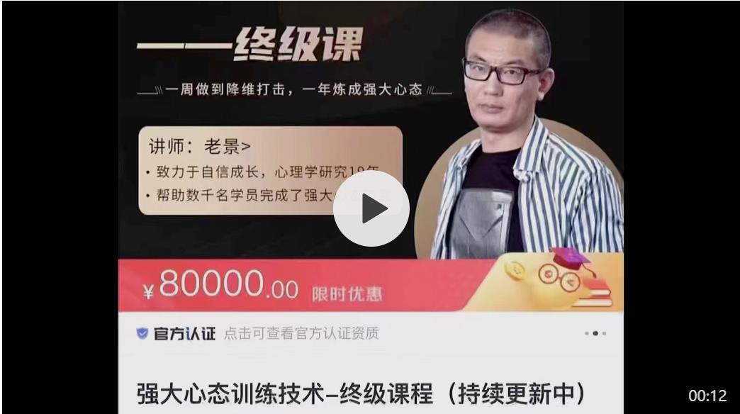 09084508418-1 老景价值8W的《强大心态训练技术2.0》终级课