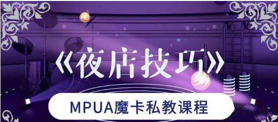 魔卡私教《夜店技巧》讲述夜店中的体系