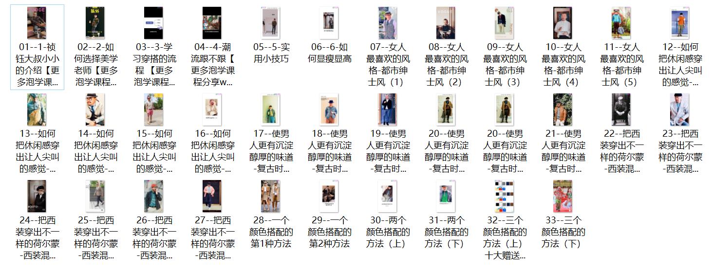 09122503374 祯钰大叔穿搭公馆《16堂男士变男神穿搭形象课》网盘下载