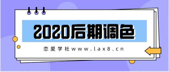 《2020后期调色》百度云下载