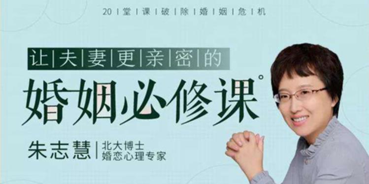 朱志慧《让夫妻更亲密的婚姻必修课》音频下载