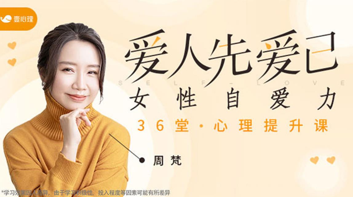 周梵《爱人先爱已：女性自爱力36堂心理课提升课》音频+文字稿