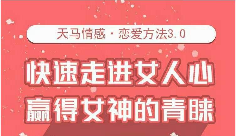 天马情感《恋爱感觉3.0》百度云下载