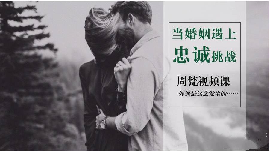 ​周梵《当婚姻遇上忠诚挑战怎么办？》网盘下载