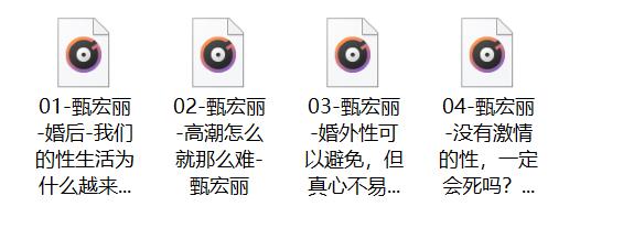 甄宏丽《如何拯救婚姻中的性》微课录音 课程图片