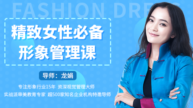 10054545681 精致女性必备形象管理课:22堂视频大课学气质穿搭