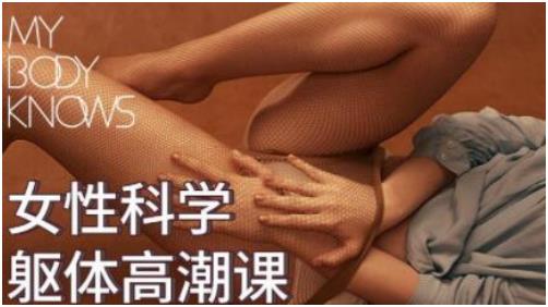 罗南希《女性科学躯体高-潮课》百度网盘下载