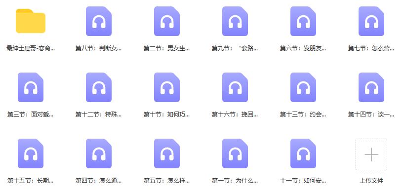 最绅士《晨哥恋商集训营》百度云下载