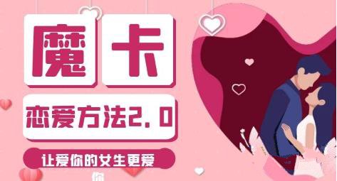 魔卡《恋爱方法2.0》让爱你的女生更爱你