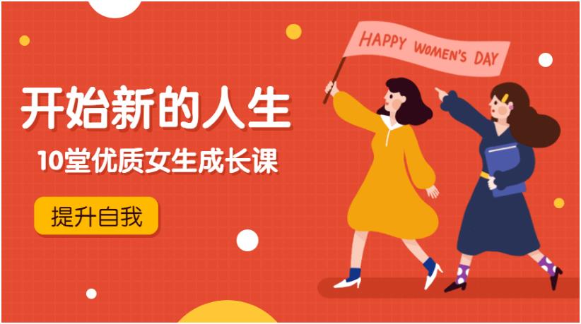 《开始新的人生：10优质女性成长课》百度网盘免费下载