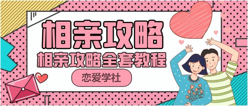 PUA坏男孩《相亲攻略》全套教程百度网盘下载